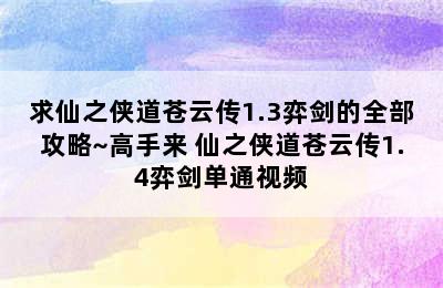 求仙之侠道苍云传1.3弈剑的全部攻略~高手来 仙之侠道苍云传1.4弈剑单通视频